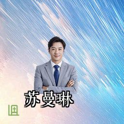 苏曼琳