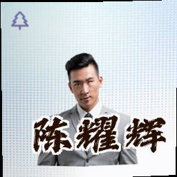 陈耀辉